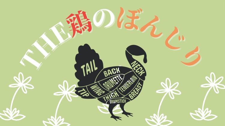 THE鶏のぼんじり